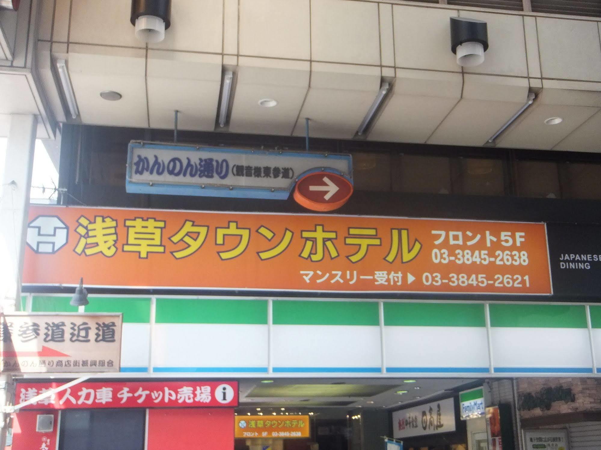 Asakusa Town Hotel Токио Экстерьер фото